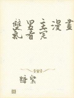 双男主漫画一口气看完