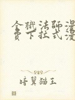 全职法师漫画免费下拉式漫画36