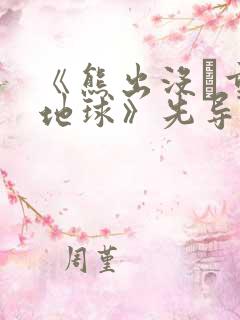 《熊出没·重返地球》先导预告片