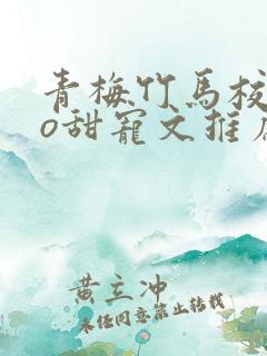 青梅竹马校园po甜宠文推荐