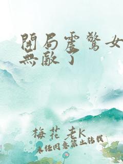 开局震惊女帝我无敌了