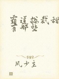 霸道总裁甜宠剧有哪些