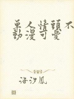 单人情头不明显动漫可爱