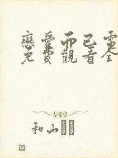 恋爱而已电视剧免费观看全集高清版