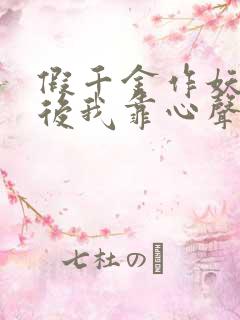 假千金作妖重生后我靠心声打脸