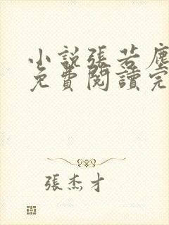 小说张若尘池瑶免费阅读完整版