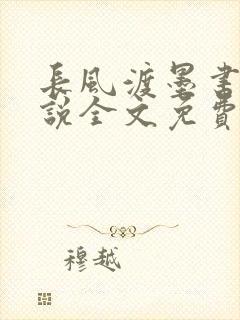 长风渡墨书白小说全文免费阅读全文