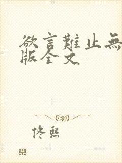 欲言难止无删减版全文