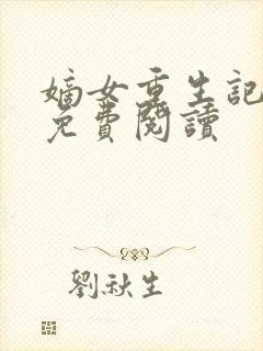 嫡女重生记在线免费阅读