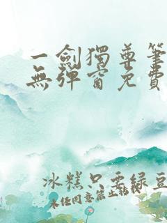 一剑独尊笔趣阁无弹窗免费阅读