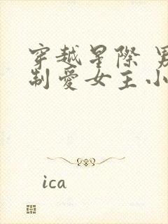 穿越星际 男强制爱女主小说