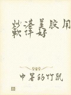 炒港美股用什么软件好