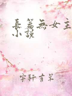 长篇无女主玄幻小说