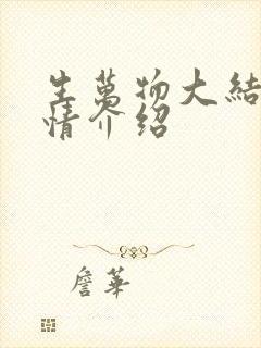 生万物大结局剧情介绍