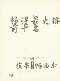 动漫最火排行榜前十名