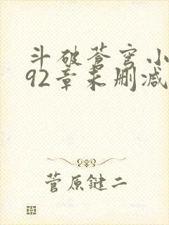 斗破苍穹小说592章未删减