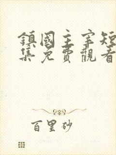 镇国主宰短剧全集免费观看