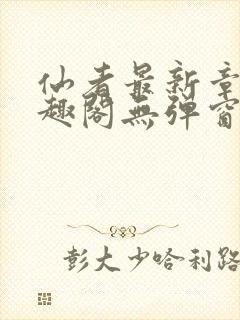 仙者最新章节笔趣阁无弹窗