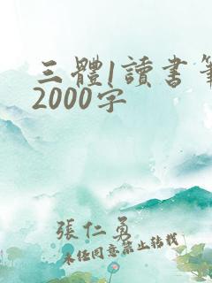 三体1读书笔记2000字