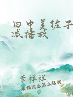 田中美佐子无删减播放