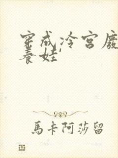 穿成冷宫废后去养娃'