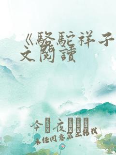 《骆驼祥子》全文阅读