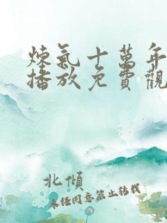 炼气十万年在线播放免费观看全集