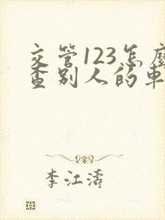 交管123怎么查别人的车辆违章