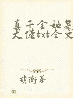 真千金她是全能大佬txt全文下载