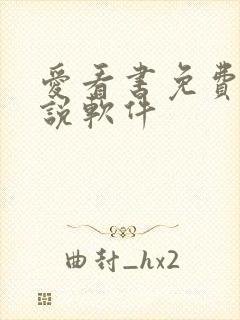 爱看书免费读小说软件