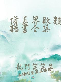 修真界败类在线听书全集