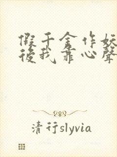 假千金作妖重生后我靠心声打脸全集免费观看