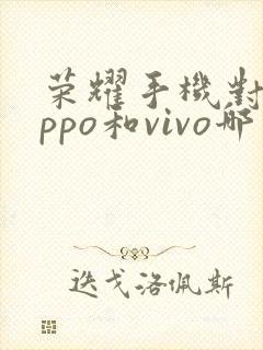 荣耀手机对比oppo和vivo哪个好