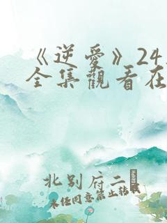 《逆爱》24集全集观看在线观看