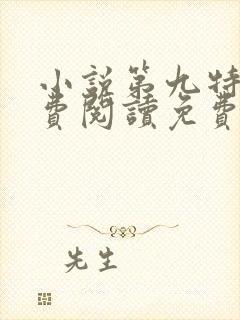 小说第九特区免费阅读免费