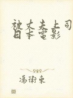 被丈夫上司侵犯日本电影