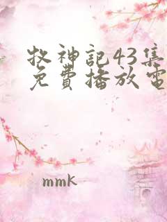 牧神记43集全免费播放电视剧