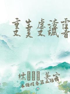 重生虐渣霍夫人又美又飒看