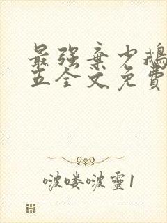 最强弃少鹅是老五全文免费