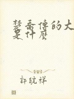 楚乔传的大结局是什么