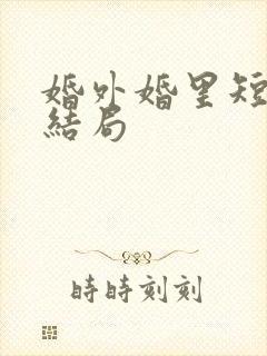 婚外婚里短剧大结局