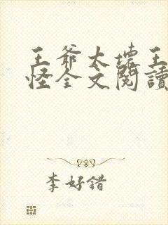 王爷太坏王妃太怪全文阅读