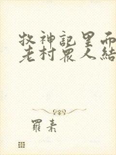 牧神记里面的残老村众人结局