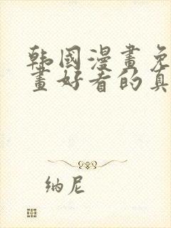 韩国漫画免费漫画好看的真人