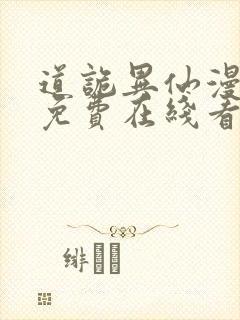 道诡异仙漫画 免费在线看