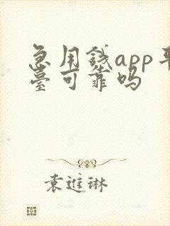 急用钱app平台可靠吗