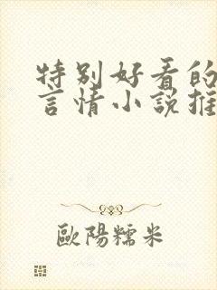 特别好看的古代言情小说推荐