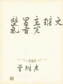 双男主推文一口气看完