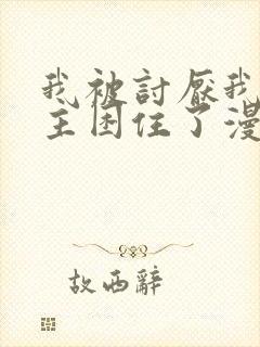 我被讨厌我的男主困住了漫画在线观看