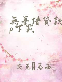 无忧借贷款app下载